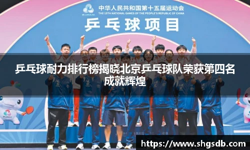 乒乓球耐力排行榜揭晓北京乒乓球队荣获第四名成就辉煌