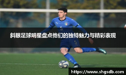 斜眼足球明星盘点他们的独特魅力与精彩表现